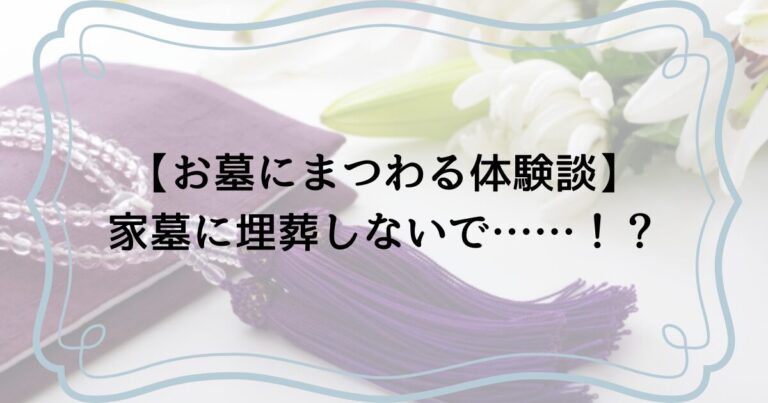 お墓の体験談
