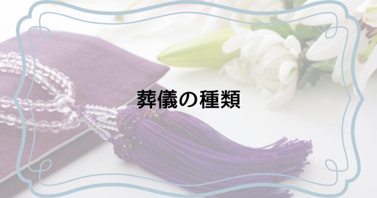葬儀の種類