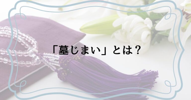 墓じまいとは